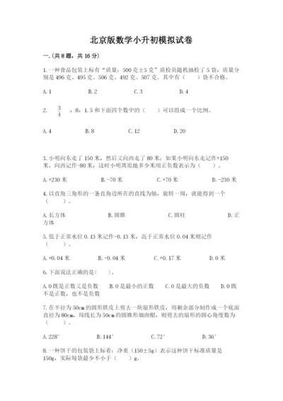 北京版数学小升初模拟试卷及完整答案（典优）.docx