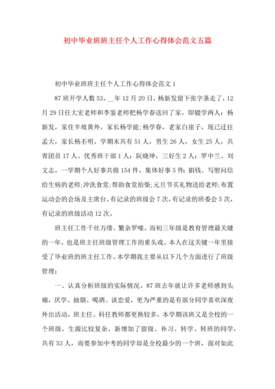 初中毕业班班主任个人工作心得体会范文五篇.docx