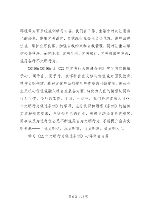 学习《XX市文明行为促进条例》心得体会4篇.docx