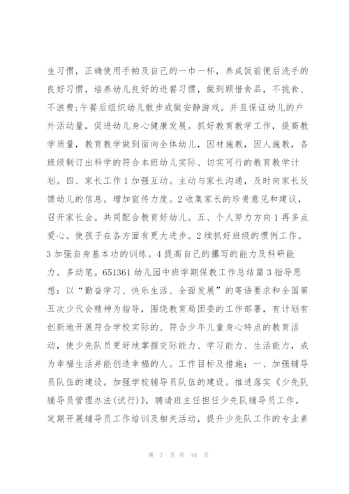 幼儿园中班学期保教工作总结13篇.docx