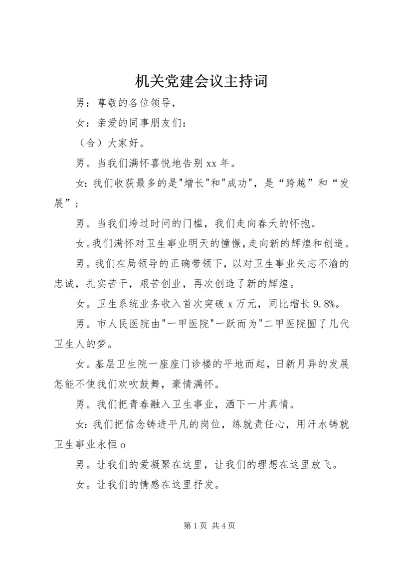 机关党建会议主持词.docx