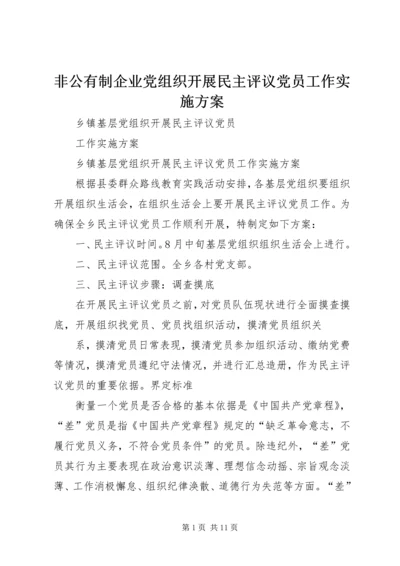 非公有制企业党组织开展民主评议党员工作实施方案 (2).docx