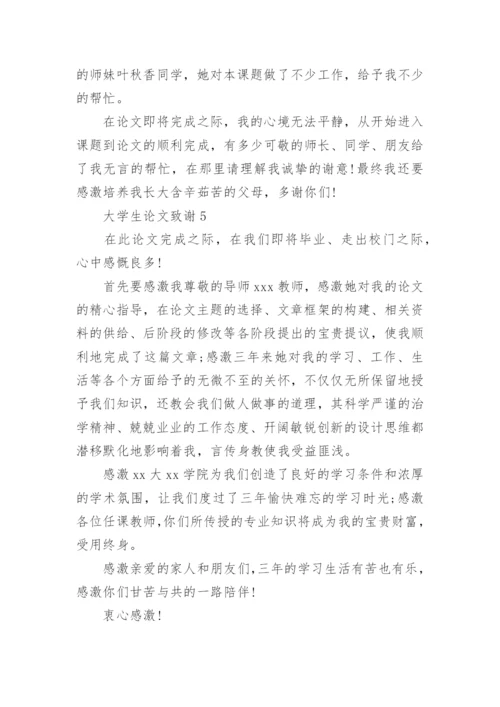 大学生论文致谢.docx