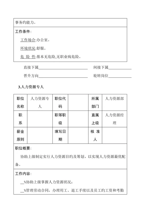 公司人力资源管理职位专项说明书.docx