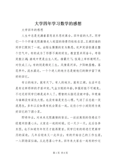 大学四年学习数学的感想 (4).docx