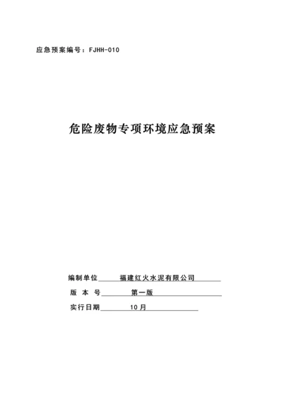 危险废物专项环境应急全新预案.docx