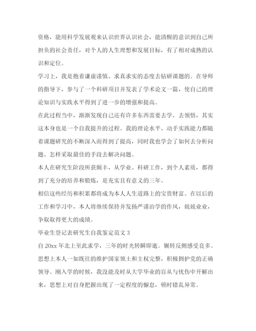 精编之毕业生登记表研究生自我鉴定范文.docx