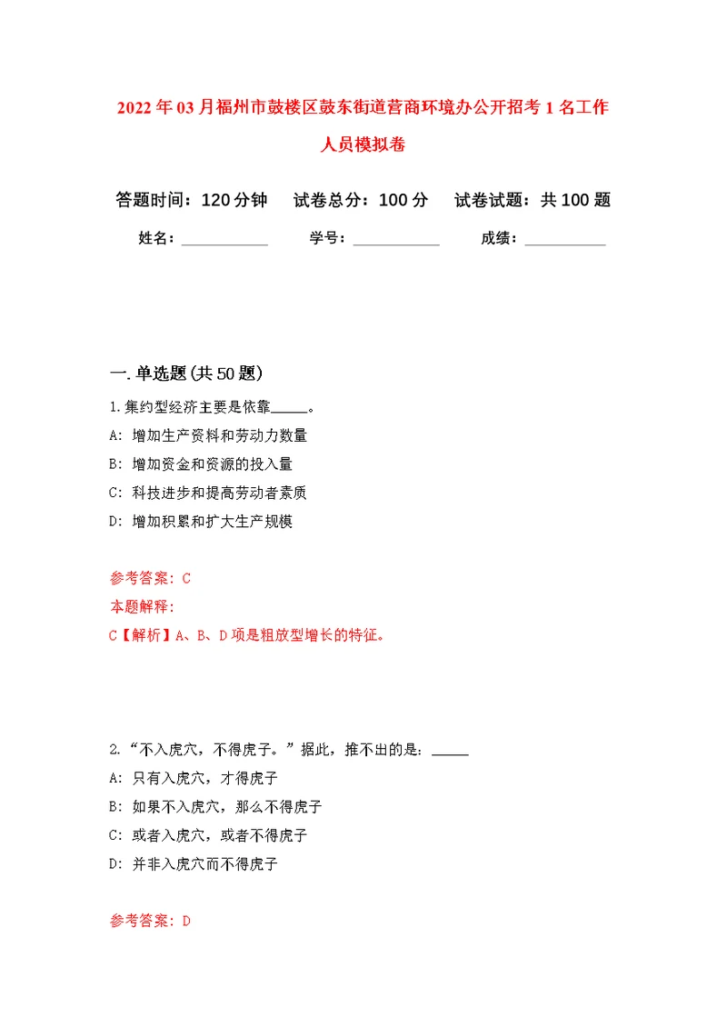 2022年03月福州市鼓楼区鼓东街道营商环境办公开招考1名工作人员练习题及答案（第4版）