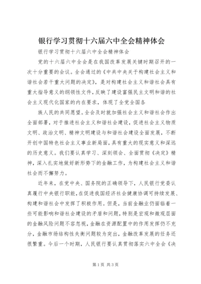 银行学习贯彻十六届六中全会精神体会 (3).docx