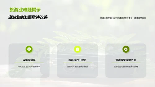 绿色旅游新篇章