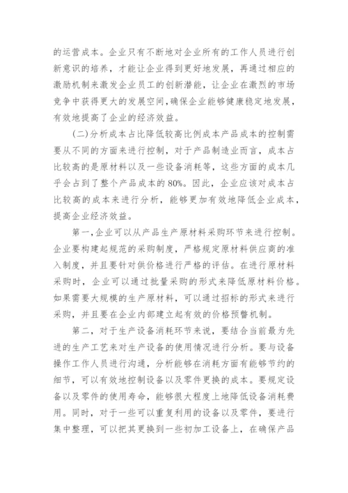创新成本管理提高当代企业经济效益的应用研究的论文.docx