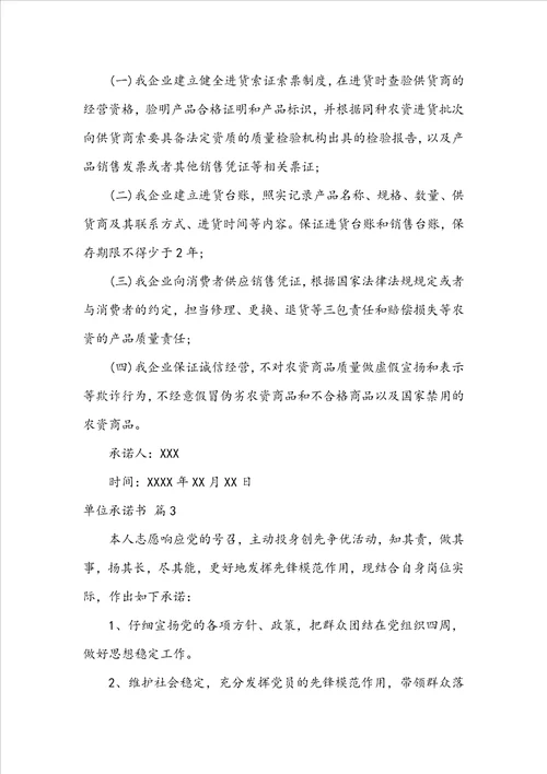实用的单位承诺书范文锦集5篇