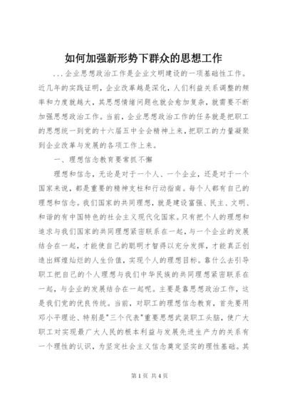 如何加强新形势下群众的思想工作.docx