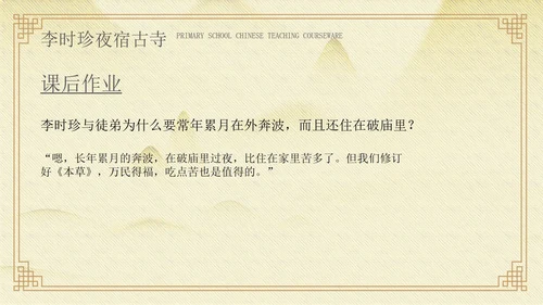 黄色中国风李时珍夜宿古寺PPT模板