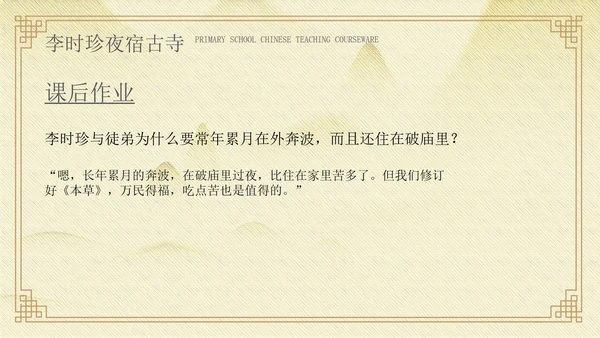 黄色中国风李时珍夜宿古寺PPT模板