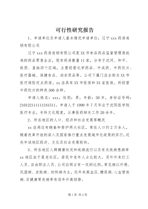 可行性研究报告 (6).docx