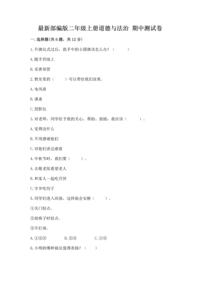 最新部编版二年级上册道德与法治 期中测试卷精品（满分必刷）.docx