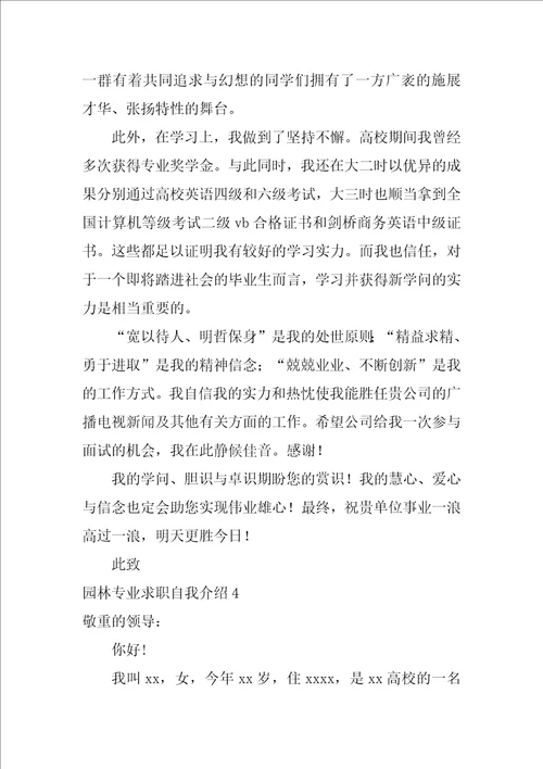 园林专业求职自我介绍