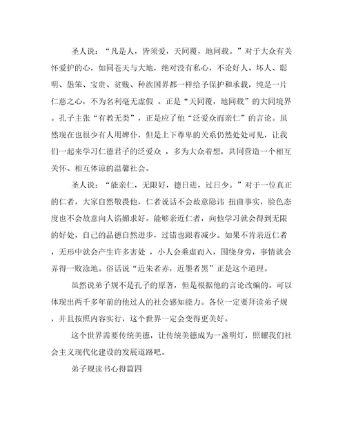 《弟子规》读书心得(4篇)