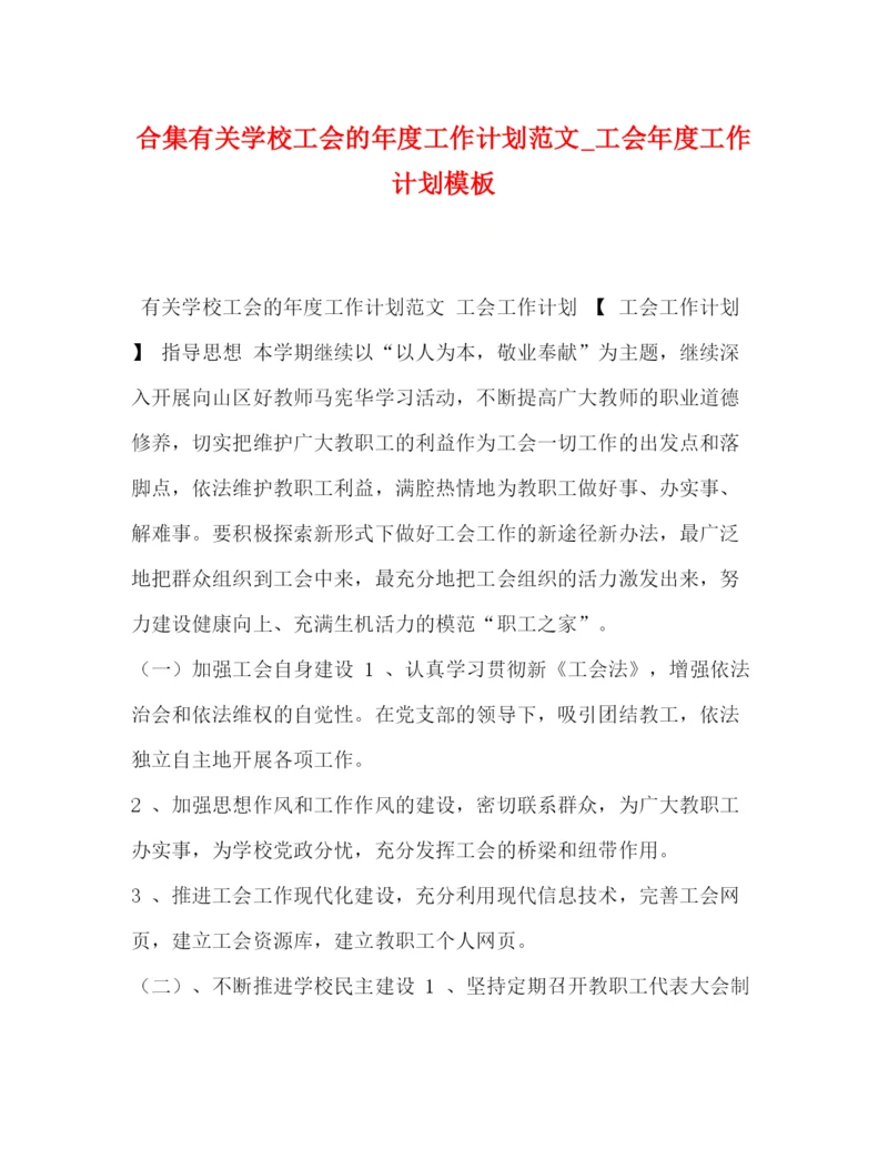 精编之合集有关学校工会的年度工作计划范文_工会年度工作计划模板.docx