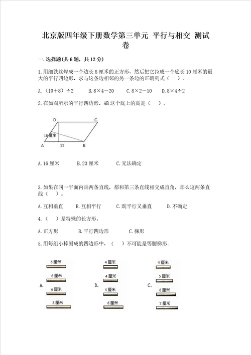 北京版四年级下册数学第三单元 平行与相交 测试卷各地真题word版