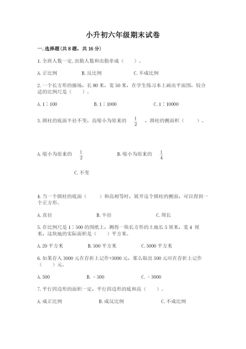 小升初六年级期末试卷带答案（巩固）.docx