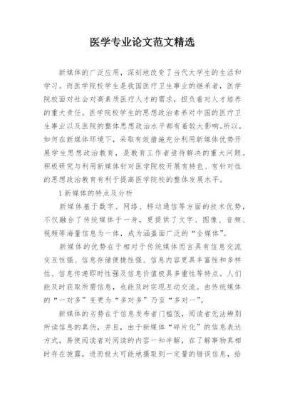 医学专业论文范文精选.docx