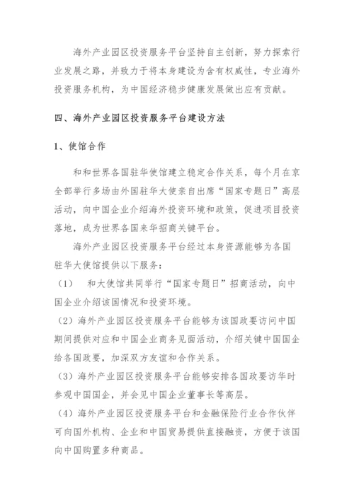 海外产业园区投资服务平台建设专项方案.docx