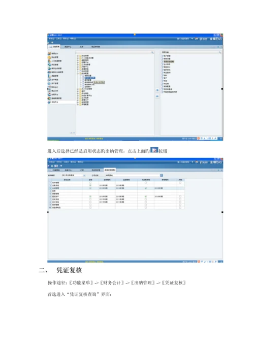 EAS系统重点标准操作标准手册出纳管理.docx