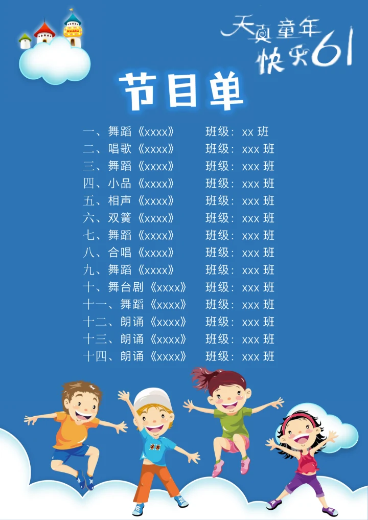 欢快的六一儿童节节目单
