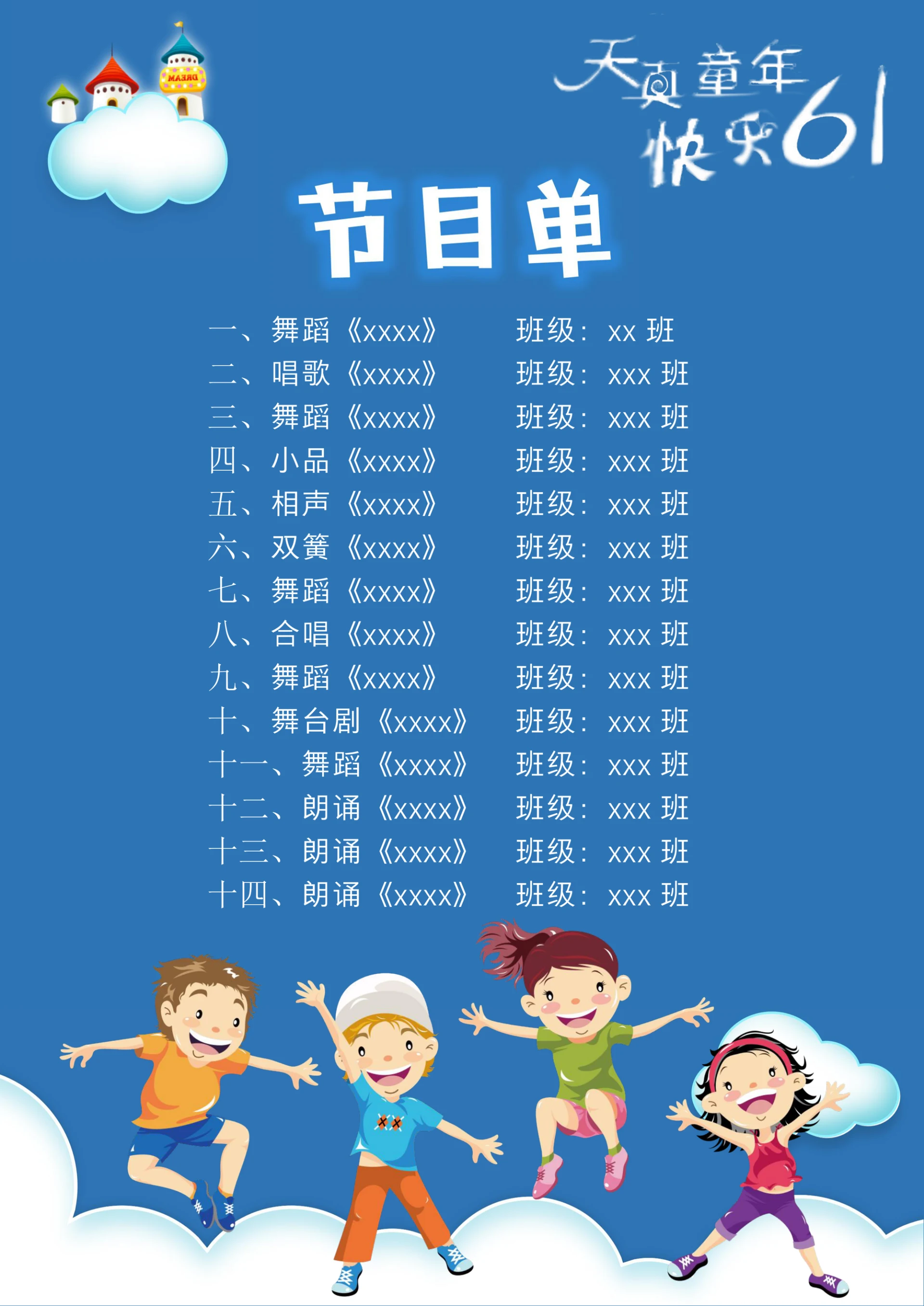 欢快的六一儿童节节目单
