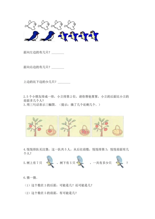 人教版一年级上册数学期中测试卷（满分必刷）.docx