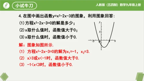 28.2二次函数与一元二次方程（同步课件）-九年级数学上册同步精品课堂（人教版五四制）