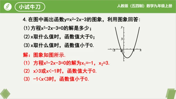 28.2二次函数与一元二次方程（同步课件）-九年级数学上册同步精品课堂（人教版五四制）