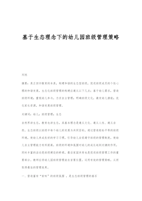 基于生态理念下的幼儿园班级管理策略.docx