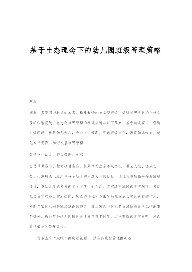 基于生态理念下的幼儿园班级管理策略.docx