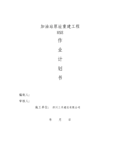 加油站原址重建工程HSE作业计划书.docx