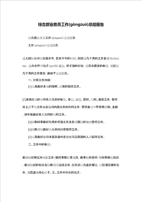 综合部业务员工作总结报告