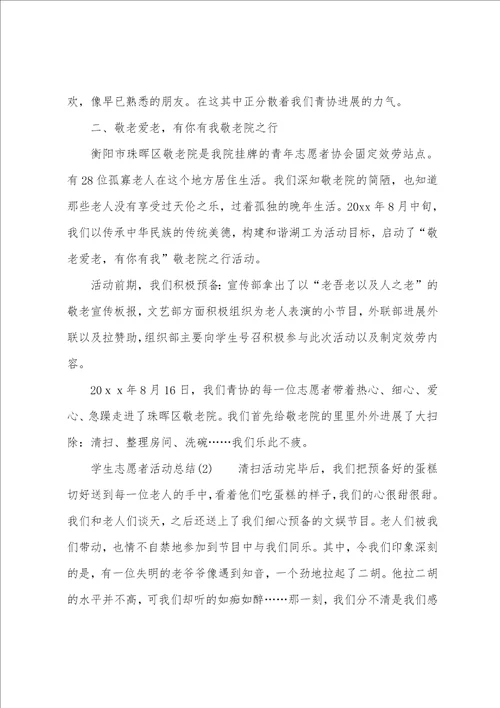 志愿者活动总结三篇