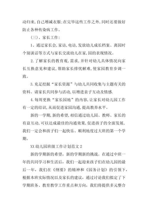 幼儿园班级工作计划2.docx