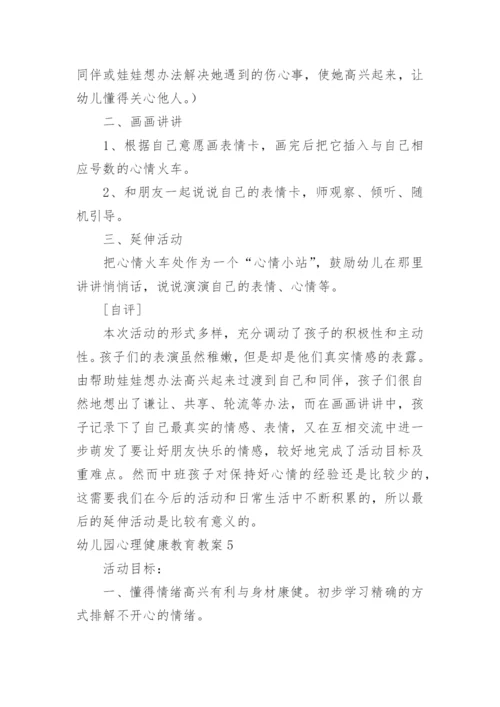 幼儿园心理健康教育教案_5.docx