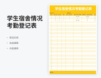 简约风学生宿舍情况考勤登记表