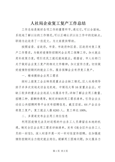 人社局企业复工复产工作总结.docx