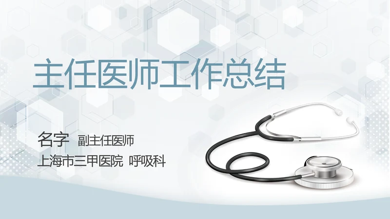 蓝色主任医师工作总结动态PPT