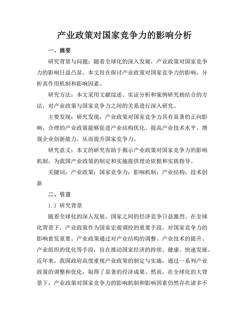 产业政策对国家竞争力的影响分析