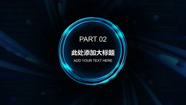 科技创新互联网招商炫酷通用PPT模板