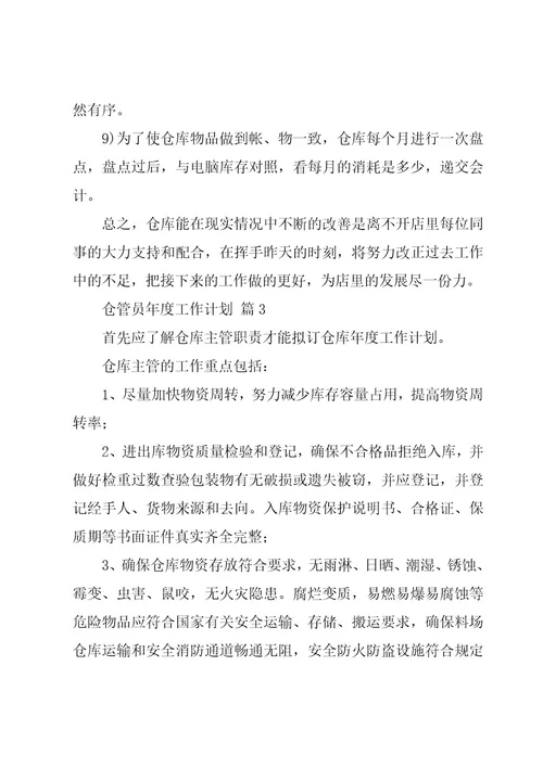 仓管员年度工作计划（3篇）