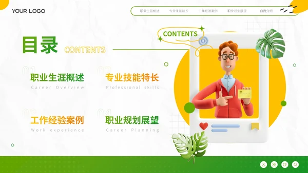 绿色小清新自我介绍PPT模板