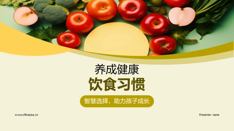 养成健康饮食习惯