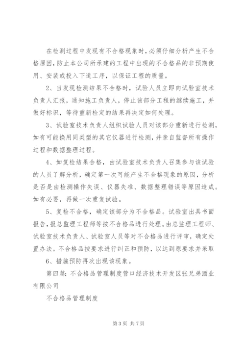 不合格品试验报告制度.docx